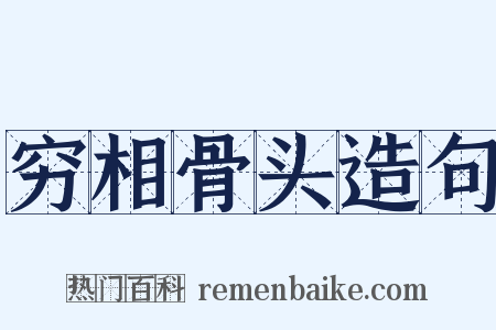 穷相骨头造句是什么意思的图片